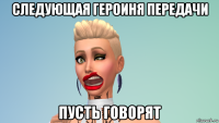 следующая героиня передачи пусть говорят