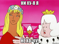 ни ху-я я не хо-чу!