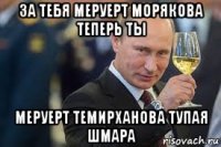 за тебя меруерт морякова теперь ты меруерт темирханова тупая шмара