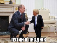  путин и пиздюк