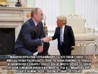  макаров вячеслав серафимович ты кто такой ? какое ты имеешь право раскрывать свою поганую помойку по поводу исаакиевского собора ? пошел вон из моего города со своей поганой семейкой воров и жуликов не тебе в.с.макарову вору решать за мой город ! подпись: санкт-петербург