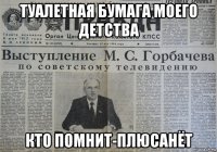 туалетная бумага моего детства кто помнит-плюсанёт