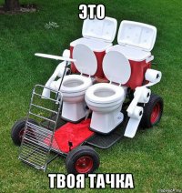 это твоя тачка