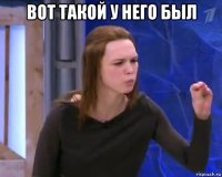 вот такой у него был 