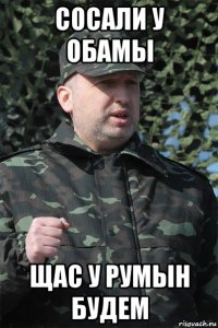 сосали у обамы щас у румын будем