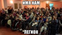 имя нам легион
