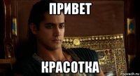 привет красотка