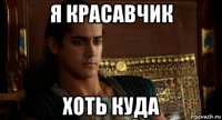 я красавчик хоть куда