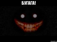 бугага! 