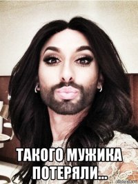  такого мужика потеряли...
