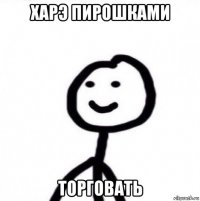 харэ пирошками торговать