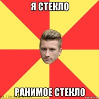 я стекло ранимое стекло