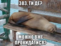 зоз, ти де? можно вже прокидатися?