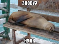 знову? ну ок