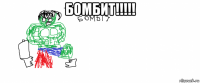 бомбит!!!!! 