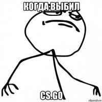 когда выбил cs.go