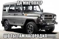 да мне похер шо ты там нагородил!!!!!!!