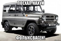 поехал нахуй фольксваген!