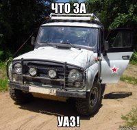 что за уаз!