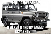 где лада гранта я ей хуй в пизду забыл вставить!!!!!!