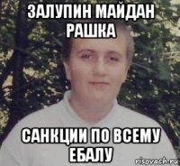 залупин майдан рашка санкции по всему ебалу