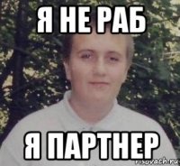 я не раб я партнер