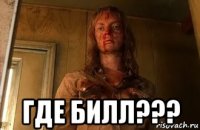  где билл???