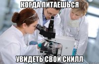 когда питаешься увидеть свой скилл