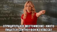  отрицательное местоимение - никто пишется слитно ! вон из класса !