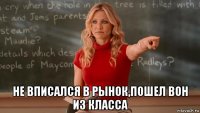  не вписался в рынок,пошел вон из класса