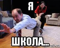 я школа...