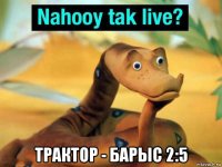  трактор - барыс 2:5