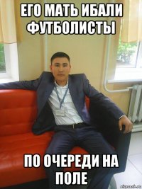 его мать ибали футболисты по очереди на поле