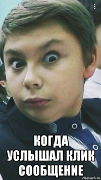  когда услышал клик сообщение