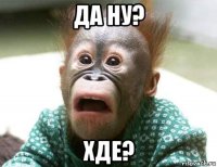 да ну? хде?