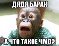 дядя барак а что такое чмо?