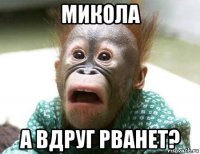 микола а вдруг рванет?