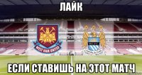 лайк если ставишь на этот матч