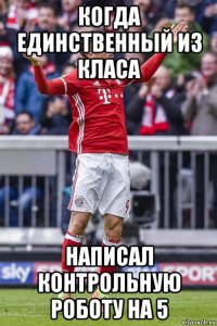 когда единственный из класа написал контрольную роботу на 5