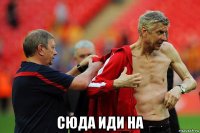  сюда иди на