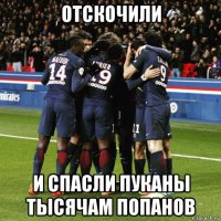 отскочили и спасли пуканы тысячам попанов