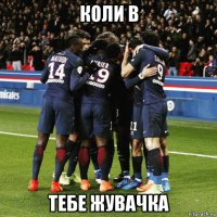 коли в тебе жувачка
