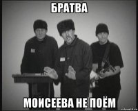 братва моисеева не поём
