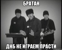 братан днб не играем прасти