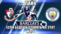 лайк если будешь ставить на этот матч