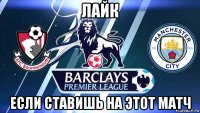 лайк если ставишь на этот матч