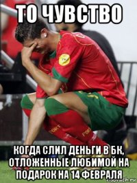 то чувство когда слил деньги в бк, отложенные любимой на подарок на 14 февраля