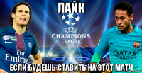 лайк если будешь ставить на этот матч