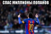 спас миллионы попанов 