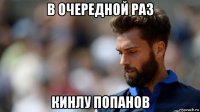 в очередной раз кинлу попанов